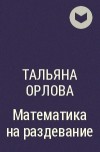 Тальяна Орлова - Математика на раздевание