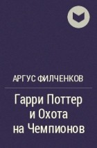 Аргус Филченков - Гарри Поттер и Охота на Чемпионов