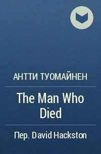 Антти Туомайнен - The Man Who Died