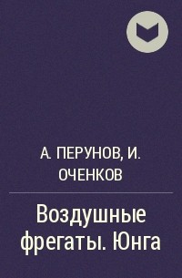 Антон Перунов, Иван Оченков - Воздушные фрегаты. Юнга