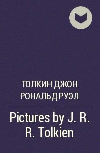 Джон Р. Р. Толкин - Pictures by J.R. R. Tolkien