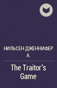 Дженнифер А. Нельсен - The Traitor's Game