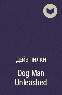 Дейв Пилки - Dog Man Unleashed