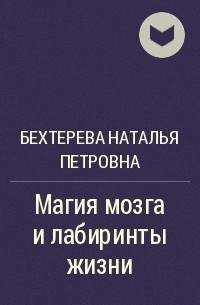 Книга бехтеревой магия мозга. Бехтерева книга о мозге. Книга магия мозга. Бехтерев цитаты.