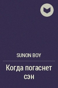 Sunon Boy - Когда погаснет сэн