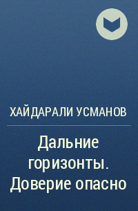 Хайдарали Усманов - Дальние горизонты. Доверие опасно