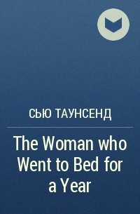 Сью Таунсенд - The Woman who Went to Bed for a Year