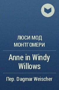 Люси Мод Монтгомери - Anne in Windy Willows