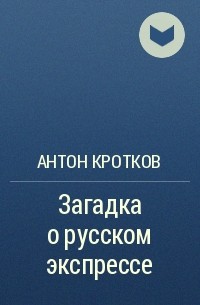 Антон Кротков - Загадка о русском экспрессе