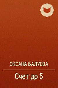 Оксана Балуева - Счет до 5