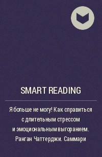 Smart Reading - Я больше не могу! Как справиться с длительным стрессом и эмоциональным выгоранием. Ранган Чаттерджи. Саммари