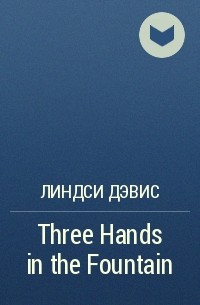 Линдси Дэвис - Three Hands in the Fountain