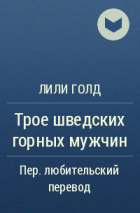 Лили Голд - Трое шведских горных мужчин