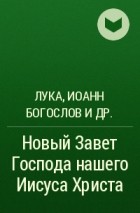  - Новый Завет Господа нашего Иисуса Христа