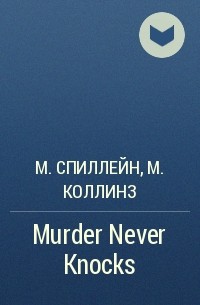  - Murder Never Knocks