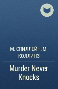 Микки Спиллейн, Макс Аллан Коллинз - Murder Never Knocks