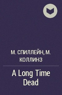 Микки Спиллейн, Макс Аллан Коллинз - A Long Time Dead