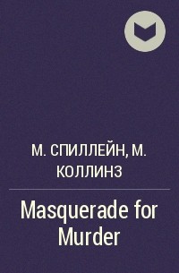 Микки Спиллейн, Макс Аллан Коллинз - Masquerade for Murder