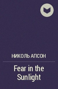 Николь Апсон - Fear in the Sunlight