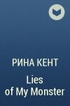 Рина Кент - Lies of My Monster