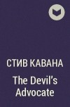 Стив Кавана - The Devil&#039;s Advocate