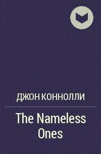 Джон Коннолли - The Nameless Ones