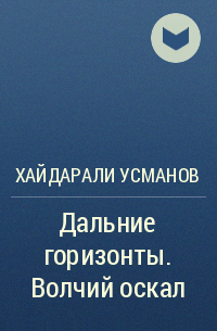 Хайдарали Усманов - Дальние горизонты. Волчий оскал