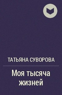 Татьяна Суворова - Моя тысяча жизней