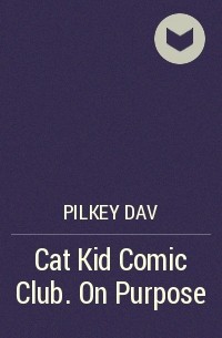 Дейв Пилки - Cat Kid Comic Club. On Purpose