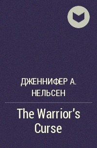Дженнифер А. Нельсен - The Warrior's Curse