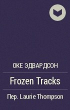 Оке Эдвардсон - Frozen Tracks