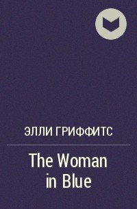 Элли Гриффитс - The Woman in Blue