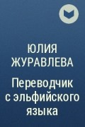 Юлия Журавлева - Переводчик с эльфийского языка