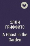 Элли Гриффитс - A Ghost in the Garden