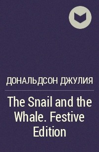 Джулия Дональдсон - The Snail and the Whale. Festive Edition