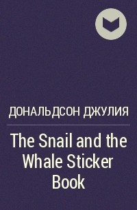 Джулия Дональдсон - The Snail and the Whale Sticker Book