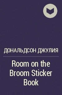 Джулия Дональдсон - Room on the Broom Sticker Book