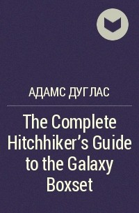Дуглас Адамс - The Complete Hitchhiker's Guide to the Galaxy Boxset