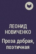 Леонид Новиченко - Проза добрая, поэтичная