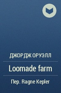 Джордж Оруэлл - Loomade farm