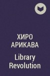 Хиро Арикава - Library Revolution