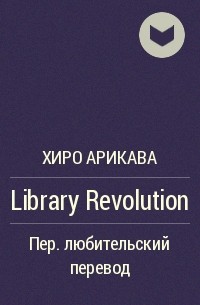 Хиро Арикава - Library Revolution