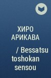 Хиро Арикава - 別冊図書館戦争 / Bessatsu toshokan sensou