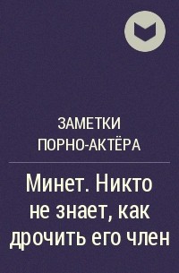 Как красиво описать минет, если пишешь рассказ