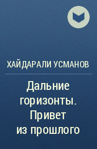 Хайдарали Усманов - Дальние горизонты. Привет из прошлого