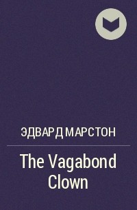 Эдвард Марстон - The Vagabond Clown