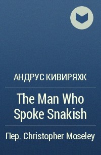 Андрус Кивиряхк - The Man Who Spoke Snakish