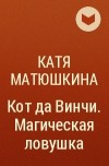 Катя Матюшкина - Кот да Винчи. Магическая ловушка