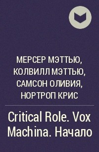  - Critical Role. Vox Machina. Начало