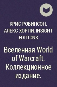 - Вселенная World of Warcraft. Коллекционное издание.